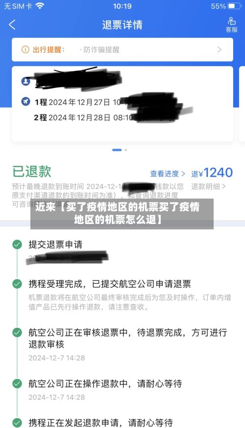 近来【买了疫情地区的机票买了疫情地区的机票怎么退】