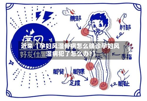 近来【孕妇风湿骨病怎么确诊孕妇风湿病犯了怎么办?】