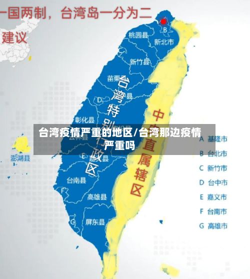 台湾疫情严重的地区/台湾那边疫情严重吗