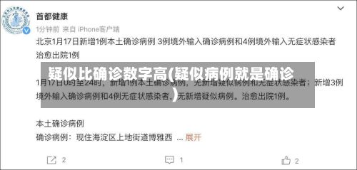 疑似比确诊数字高(疑似病例就是确诊)