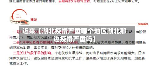 近来【湖北疫情严重哪个地区湖北那边疫情严重吗】