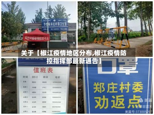关于【椒江疫情地区分布,椒江疫情防控指挥部最新通告】-第2张图片