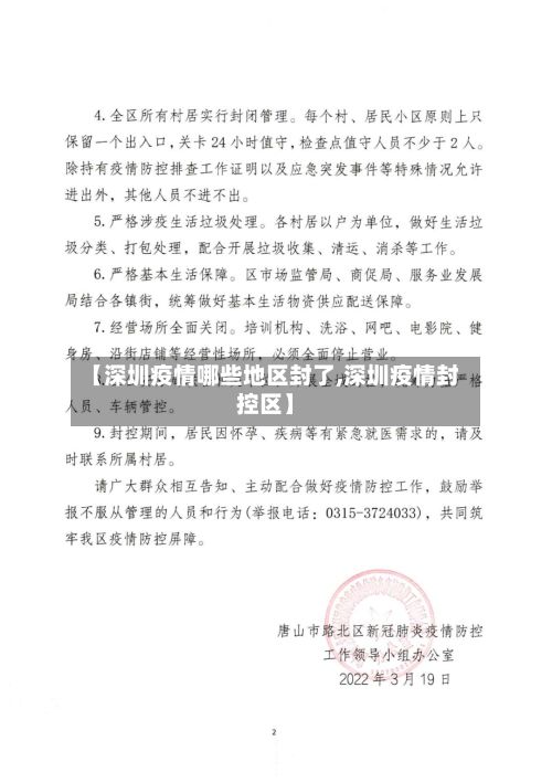 【深圳疫情哪些地区封了,深圳疫情封控区】-第2张图片