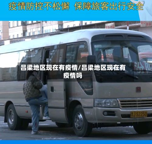 吕梁地区现在有疫情/吕梁地区现在有疫情吗