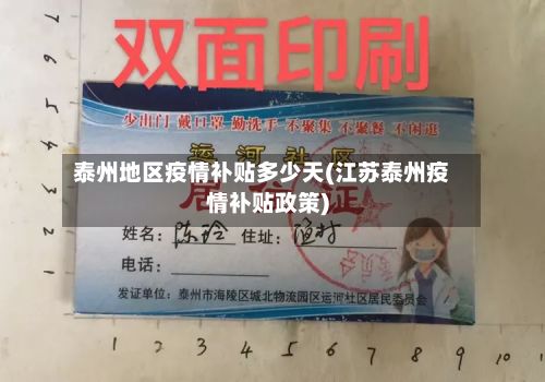 泰州地区疫情补贴多少天(江苏泰州疫情补贴政策)-第2张图片