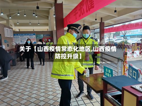 关于【山西疫情常态化地区,山西疫情防控升级】