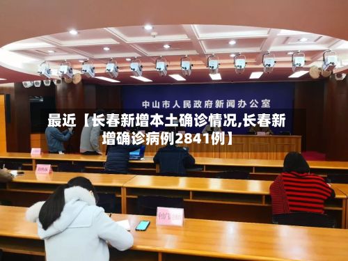 最近【长春新增本土确诊情况,长春新增确诊病例2841例】-第2张图片