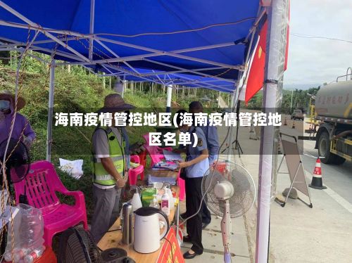 海南疫情管控地区(海南疫情管控地区名单)-第3张图片