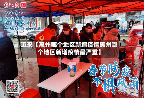 近来【惠州哪个地区新增疫情惠州哪个地区新增疫情最严重】-第3张图片