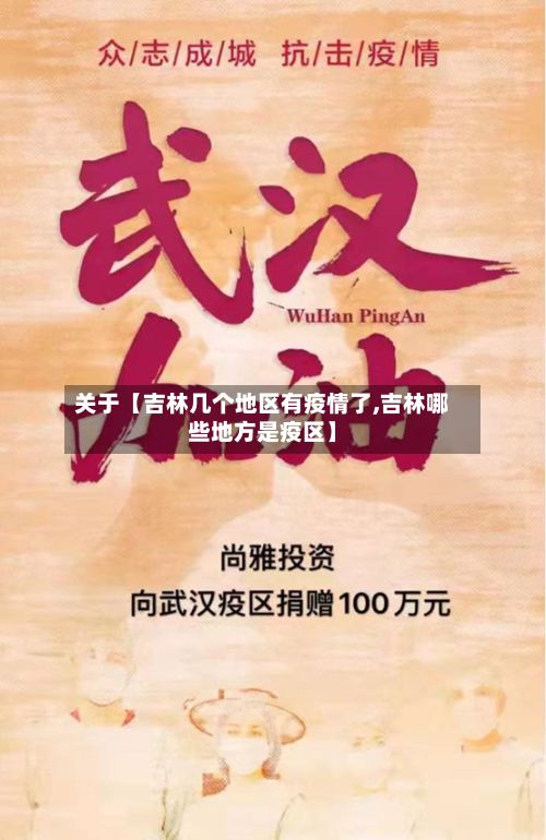 关于【吉林几个地区有疫情了,吉林哪些地方是疫区】