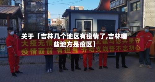 关于【吉林几个地区有疫情了,吉林哪些地方是疫区】-第2张图片