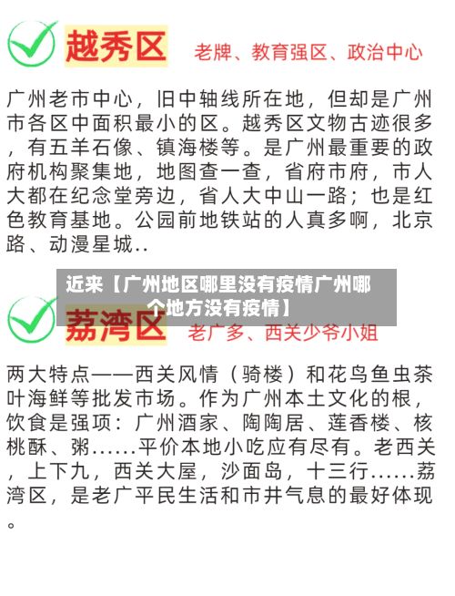 近来【广州地区哪里没有疫情广州哪个地方没有疫情】