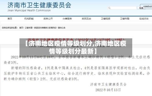 【济南地区疫情等级划分,济南地区疫情等级划分最新】-第1张图片