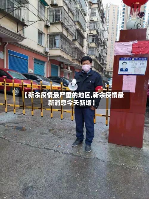 【新余疫情最严重的地区,新余疫情最新消息今天新增】