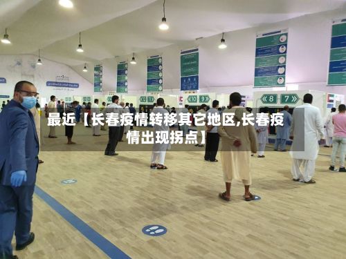 最近【长春疫情转移其它地区,长春疫情出现拐点】-第3张图片