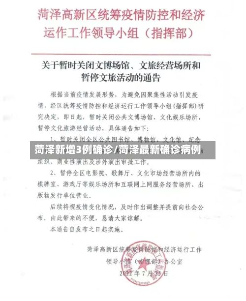 菏泽新增3例确诊/菏泽最新确诊病例