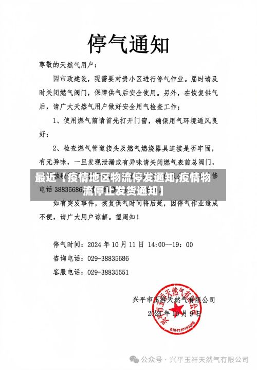 最近【疫情地区物流停发通知,疫情物流停止发货通知】
