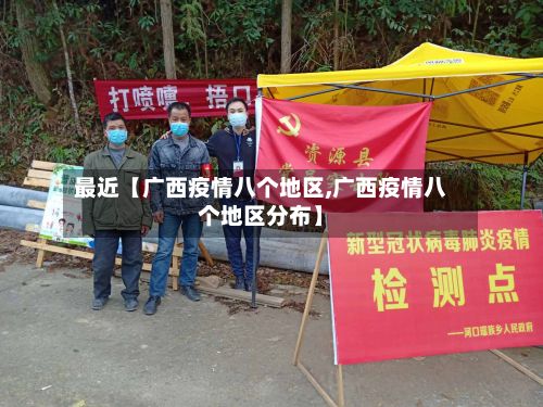 最近【广西疫情八个地区,广西疫情八个地区分布】-第2张图片