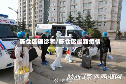陈仓区确诊者/陈仓区最新疫情