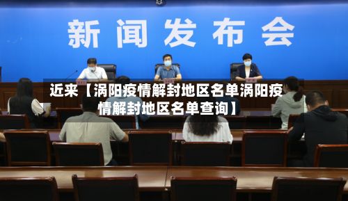 近来【涡阳疫情解封地区名单涡阳疫情解封地区名单查询】