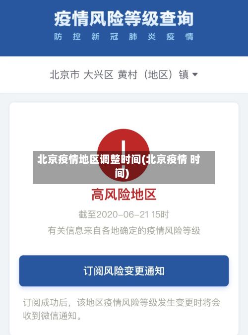 北京疫情地区调整时间(北京疫情 时间)-第1张图片