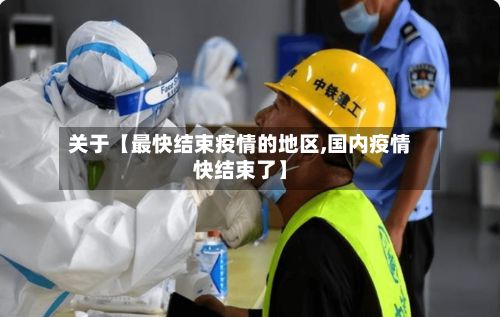 关于【最快结束疫情的地区,国内疫情快结束了】-第3张图片