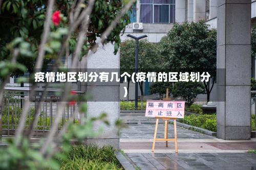 疫情地区划分有几个(疫情的区域划分)