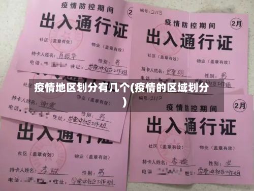 疫情地区划分有几个(疫情的区域划分)-第2张图片