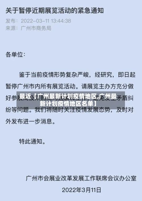 最近【广州最新计划疫情地区,广州最新计划疫情地区名单】