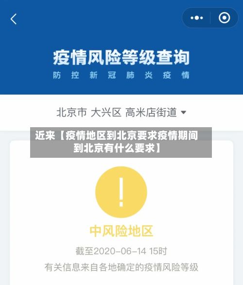 近来【疫情地区到北京要求疫情期间到北京有什么要求】