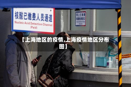 【上海地区的疫情,上海疫情地区分布图】-第3张图片