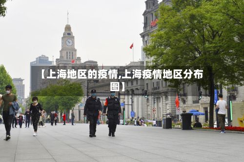 【上海地区的疫情,上海疫情地区分布图】-第2张图片