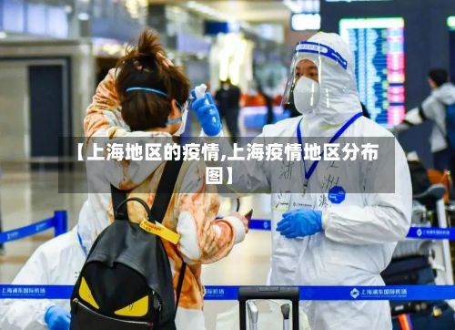 【上海地区的疫情,上海疫情地区分布图】