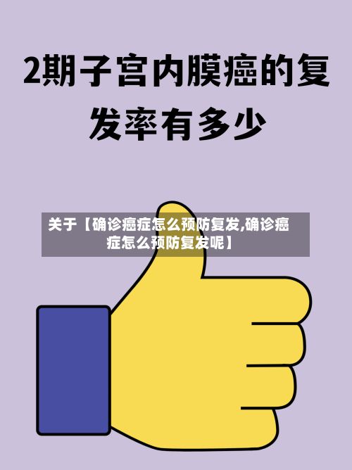关于【确诊癌症怎么预防复发,确诊癌症怎么预防复发呢】-第3张图片