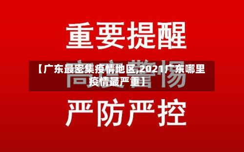 【广东最密集疫情地区,2021广东哪里疫情最严重】