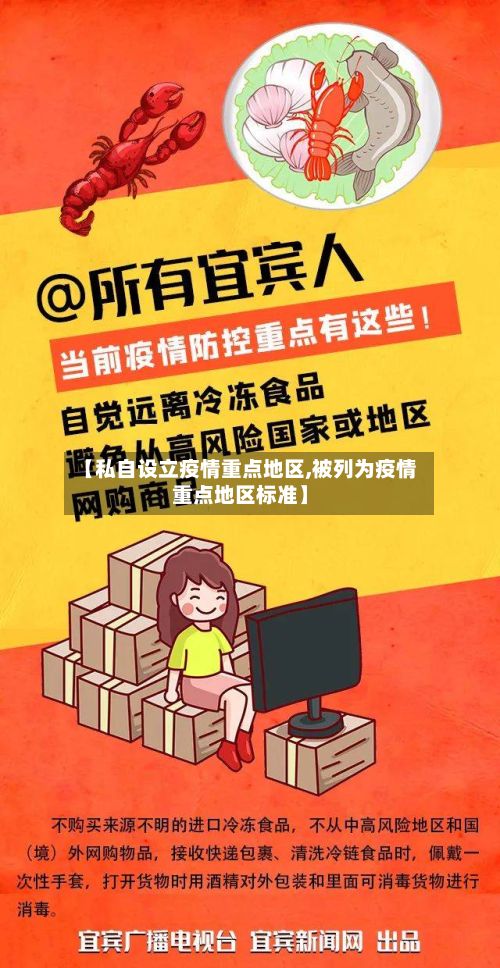 【私自设立疫情重点地区,被列为疫情重点地区标准】