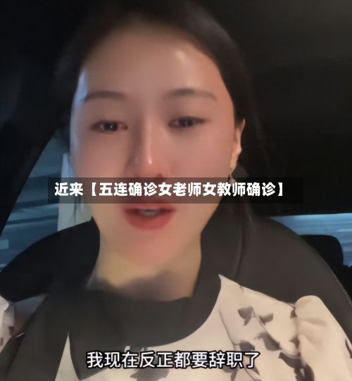 近来【五连确诊女老师女教师确诊】-第2张图片