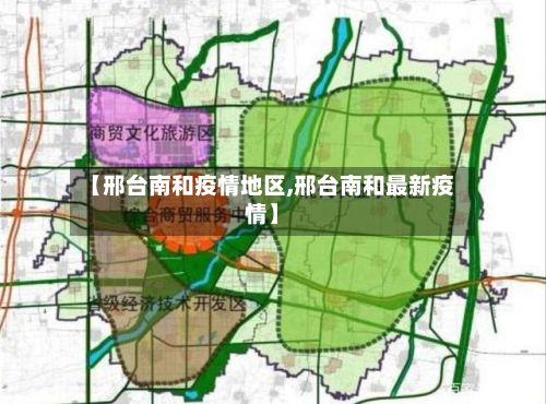 【邢台南和疫情地区,邢台南和最新疫情】-第3张图片