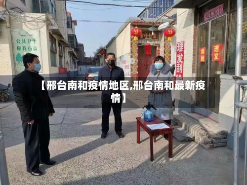 【邢台南和疫情地区,邢台南和最新疫情】-第2张图片