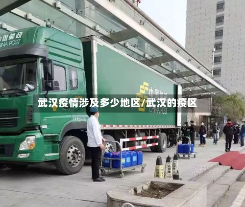 武汉疫情涉及多少地区/武汉的疫区