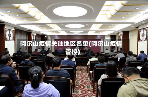 阿尔山疫情关注地区名单(阿尔山疫情管控)