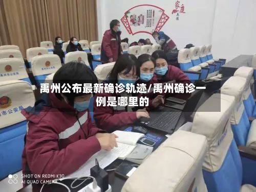 禹州公布最新确诊轨迹/禹州确诊一例是哪里的