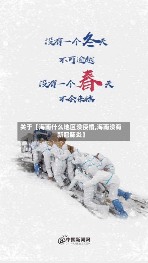 关于【海南什么地区没疫情,海南没有新冠肺炎】-第2张图片