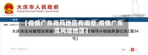 【疫情广东高风地区有哪些,疫情广东高风险地区】