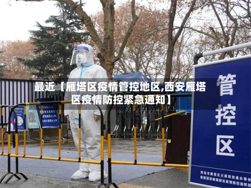 最近【雁塔区疫情管控地区,西安雁塔区疫情防控紧急通知】-第3张图片