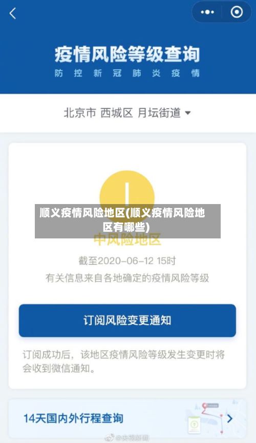 顺义疫情风险地区(顺义疫情风险地区有哪些)
