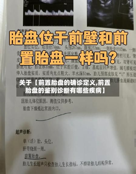 关于【前置胎盘的确诊定义,前置胎盘的鉴别诊断有哪些疾病】