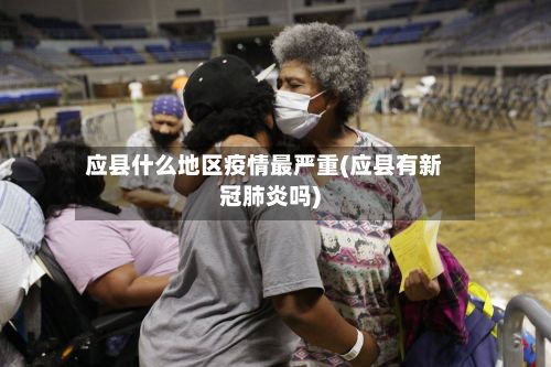 应县什么地区疫情最严重(应县有新冠肺炎吗)