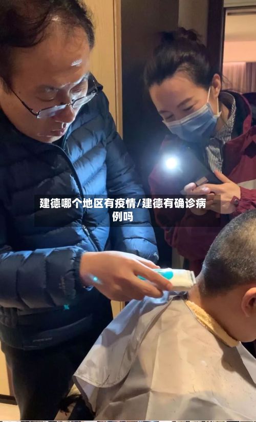 建德哪个地区有疫情/建德有确诊病例吗