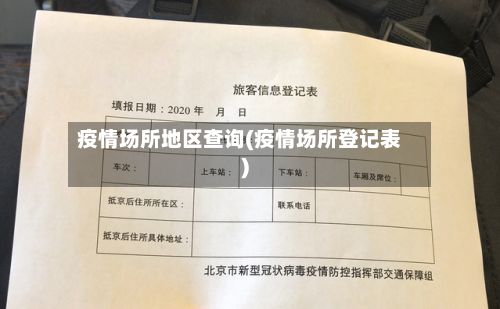 疫情场所地区查询(疫情场所登记表)
